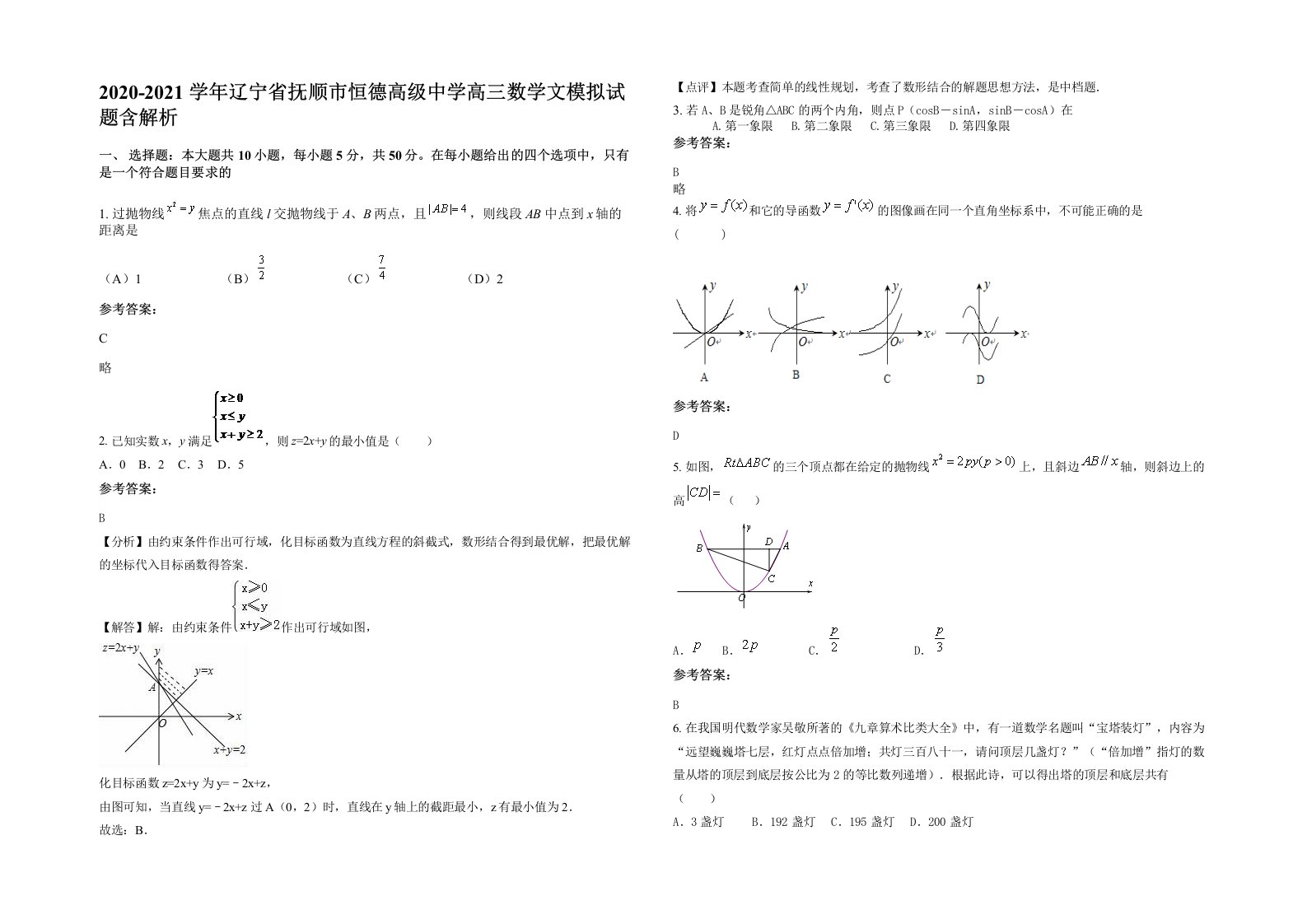 2020-2021学年辽宁省抚顺市恒德高级中学高三数学文模拟试题含解析