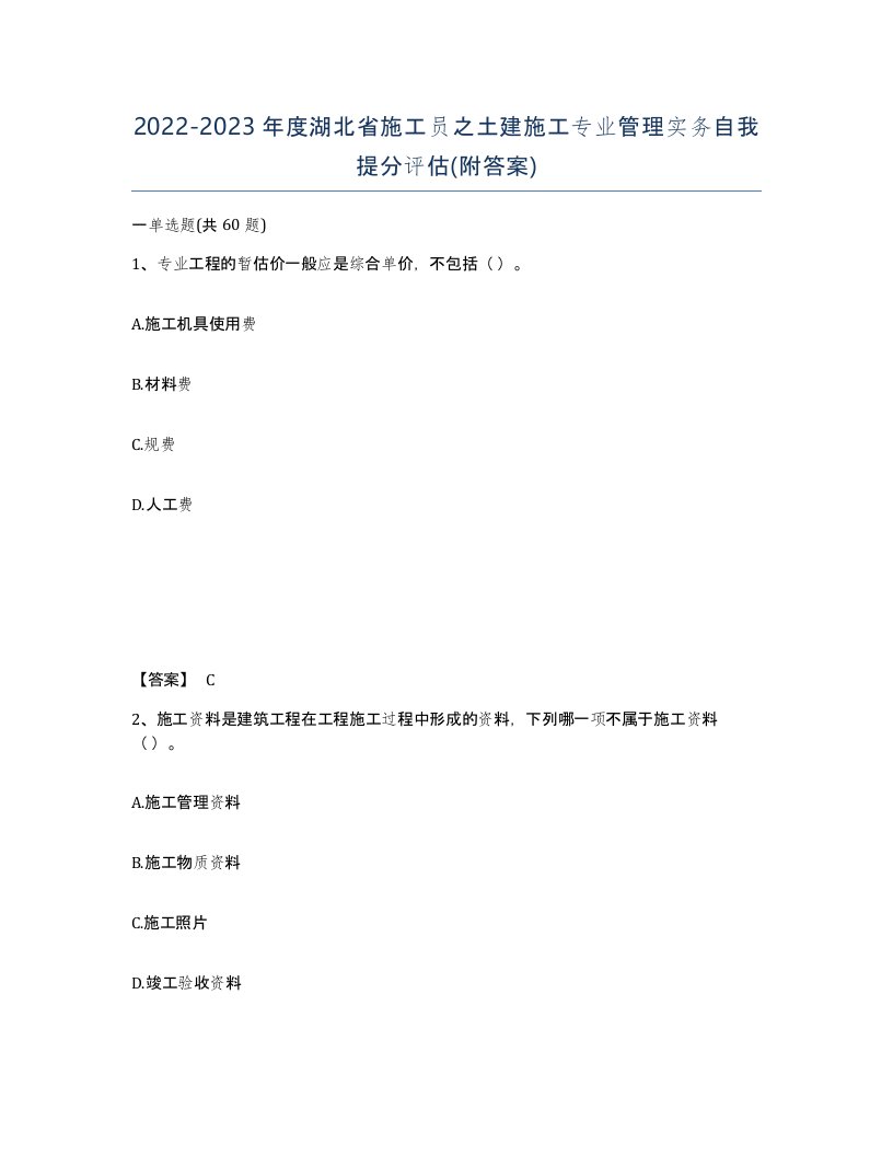 2022-2023年度湖北省施工员之土建施工专业管理实务自我提分评估附答案