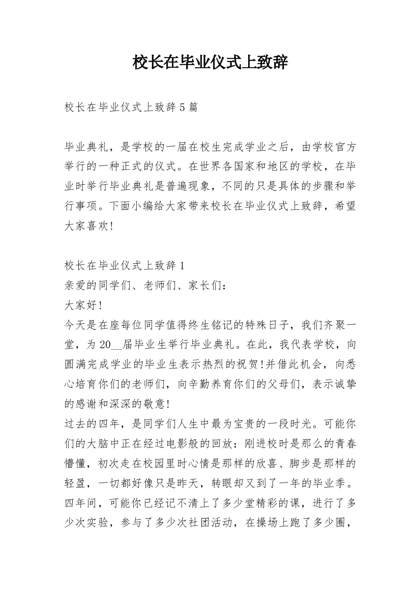 校长在毕业仪式上致辞