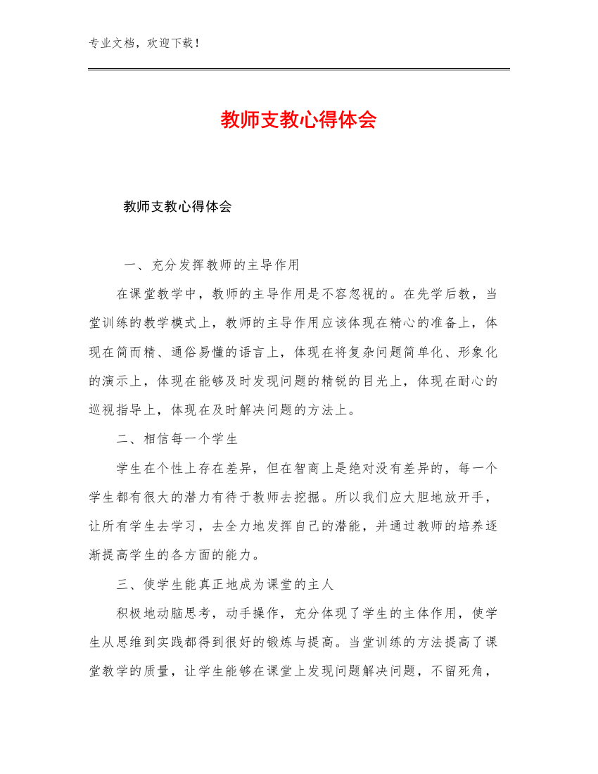 教师支教心得体会优选例文30篇文档合集