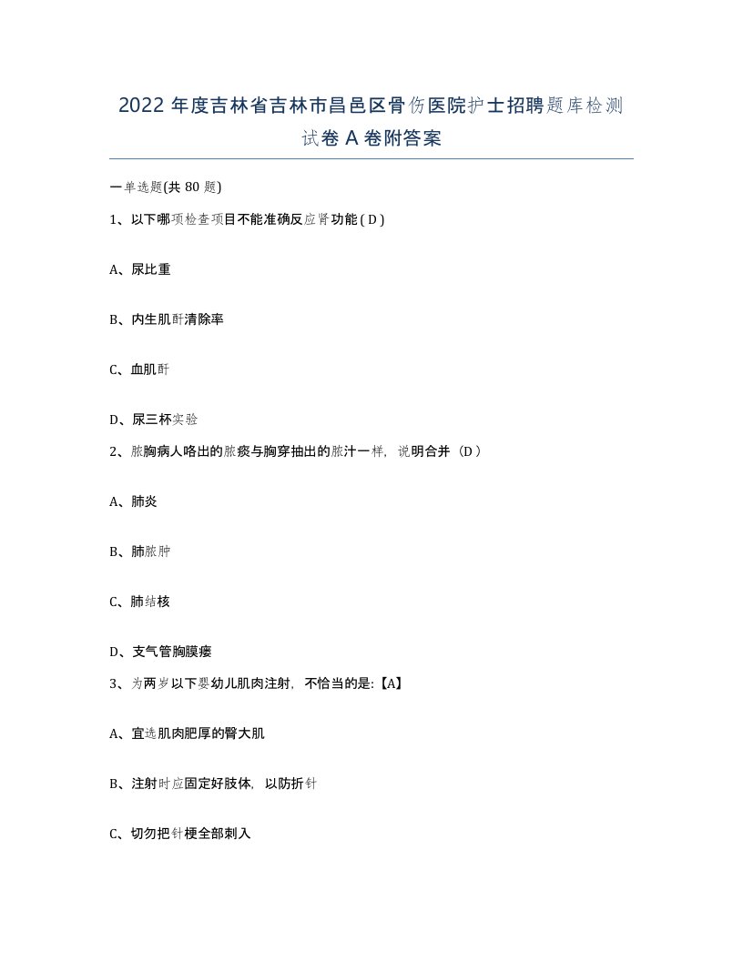 2022年度吉林省吉林市昌邑区骨伤医院护士招聘题库检测试卷A卷附答案