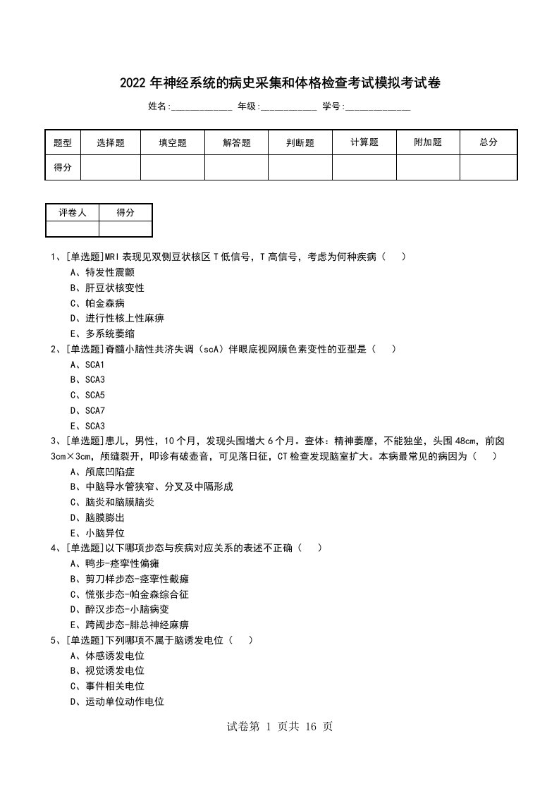 2022年神经系统的病史采集和体格检查考试模拟考试卷