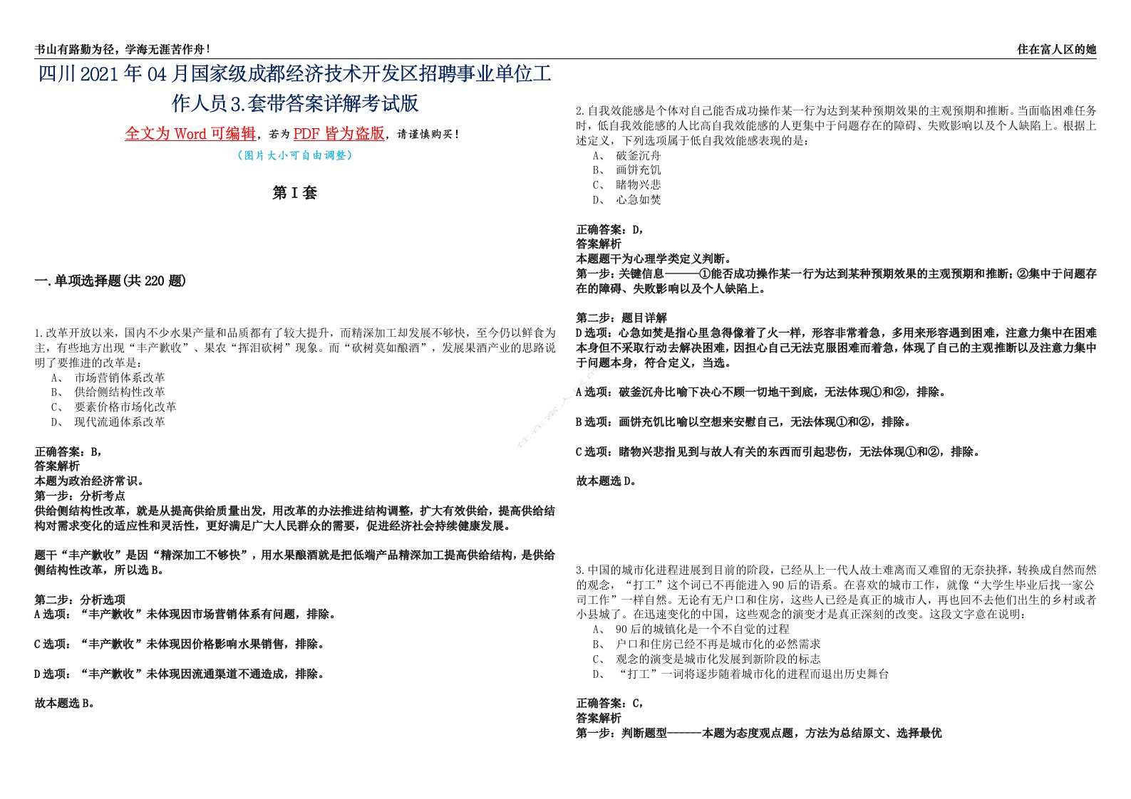 四川2021年04月国家级成都经济技术开发区招聘事业单位工作人员⒊套带答案详解考试版合集（二）