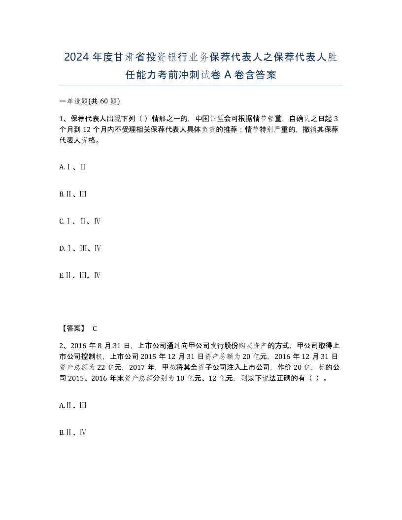 2024年度甘肃省投资银行业务保荐代表人之保荐代表人胜任能力考前冲刺试卷A卷含答案