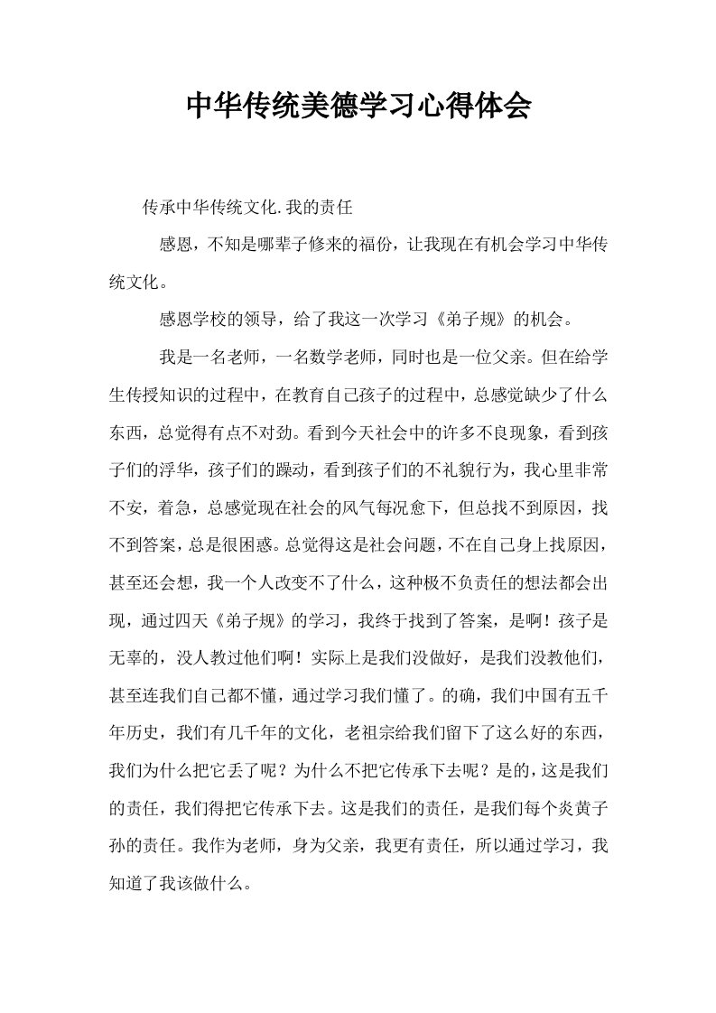 中华传统美德学习心得体会