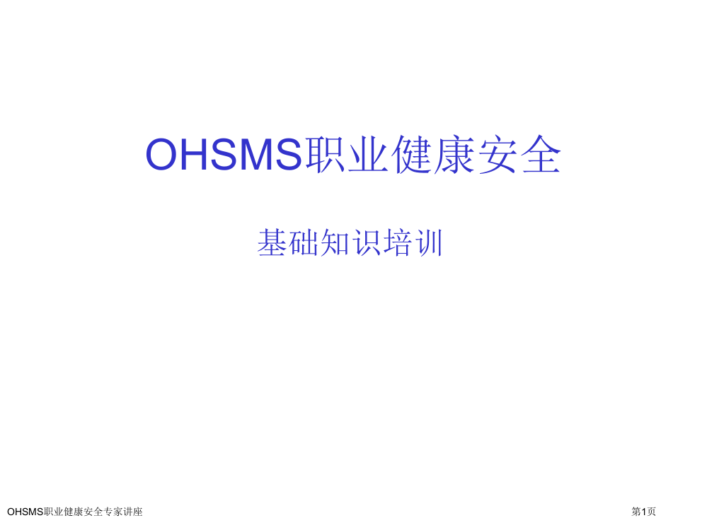 OHSMS职业健康安全专家讲座