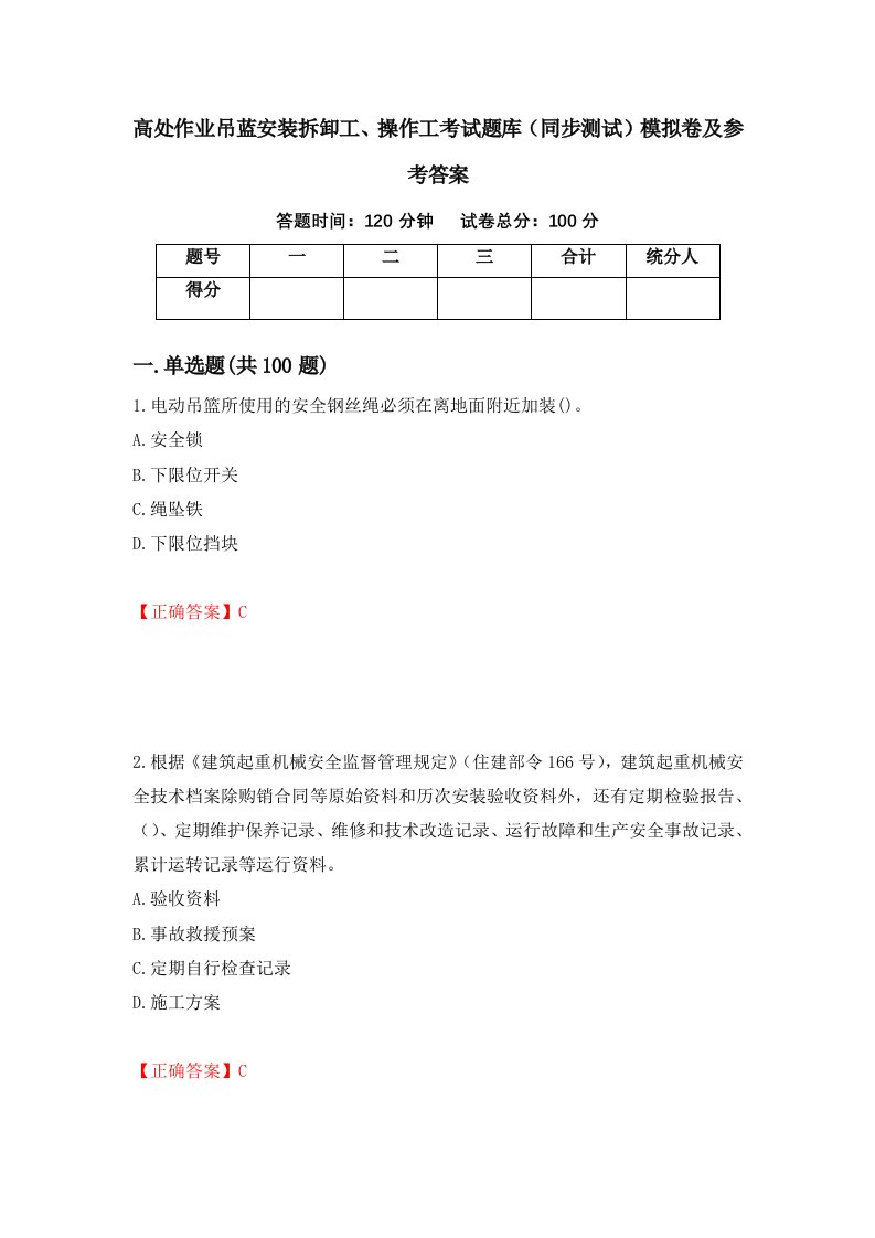 高处作业吊蓝安装拆卸工操作工考试题库同步测试模拟卷及参考答案36