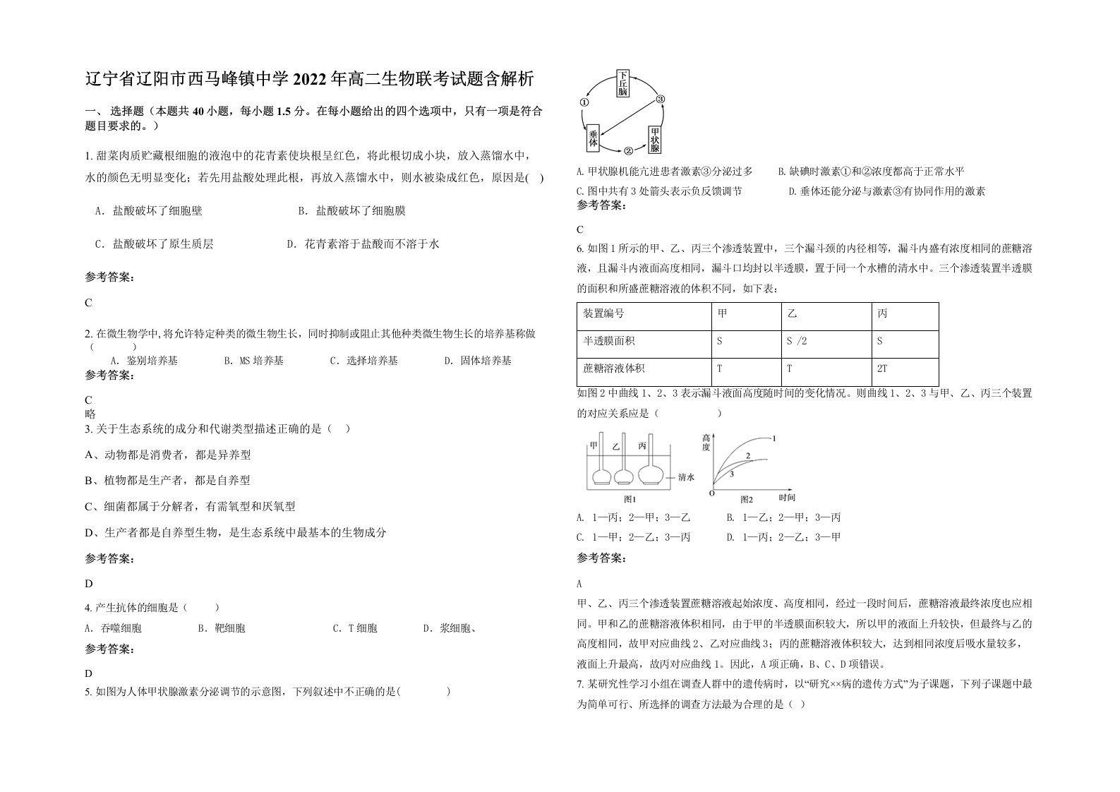 辽宁省辽阳市西马峰镇中学2022年高二生物联考试题含解析