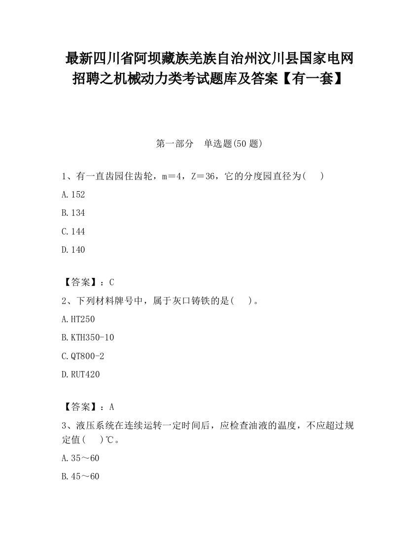 最新四川省阿坝藏族羌族自治州汶川县国家电网招聘之机械动力类考试题库及答案【有一套】