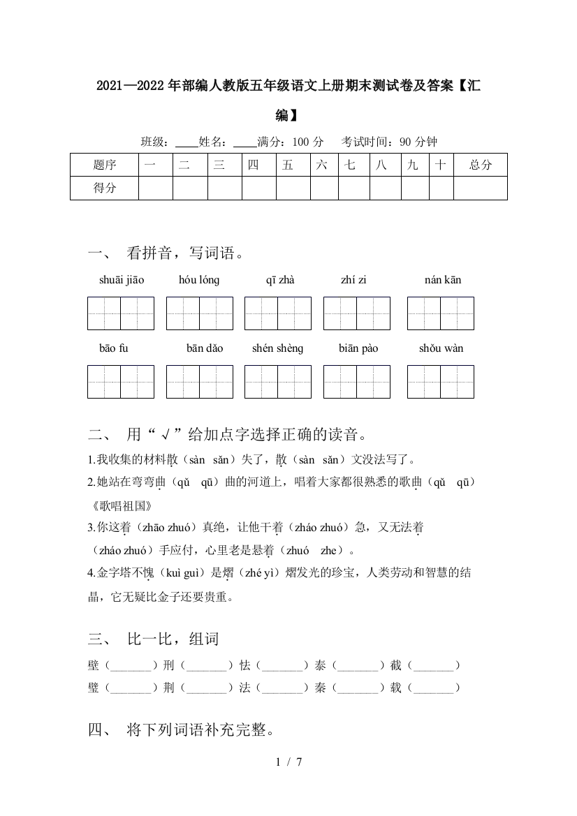 2021—2022年部编人教版五年级语文上册期末测试卷及答案【汇编】