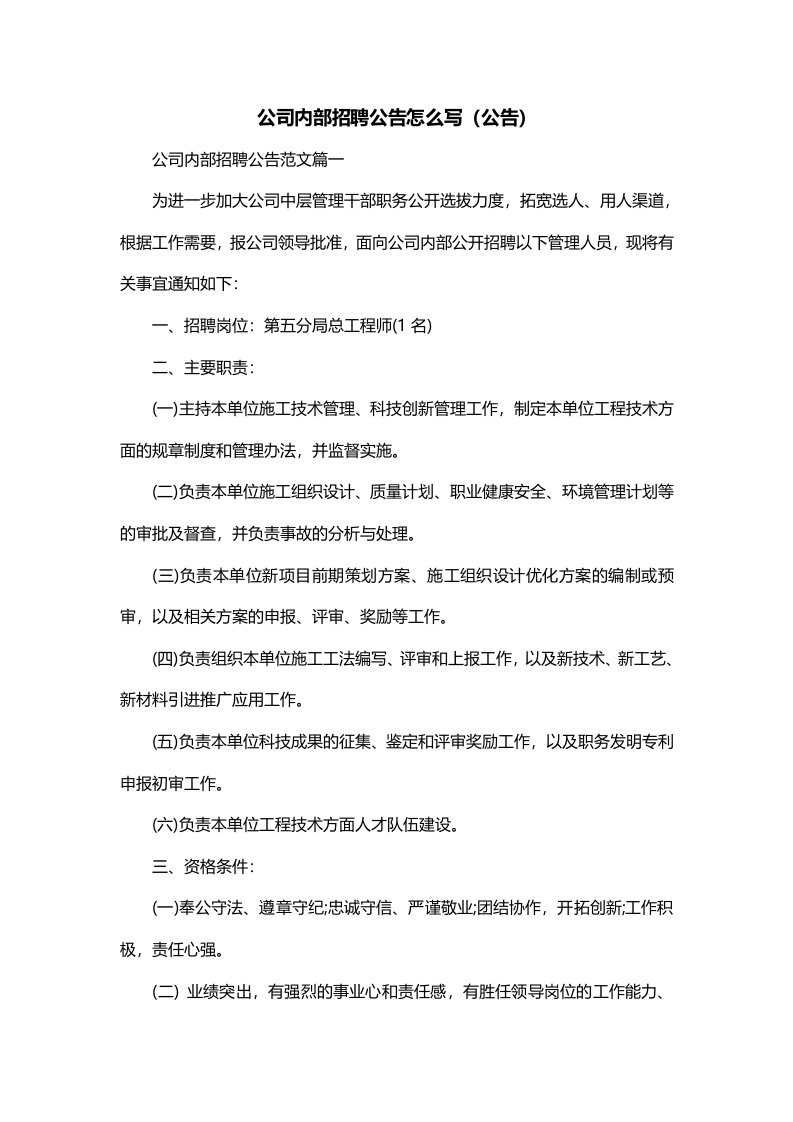 公司内部招聘公告怎么写公告