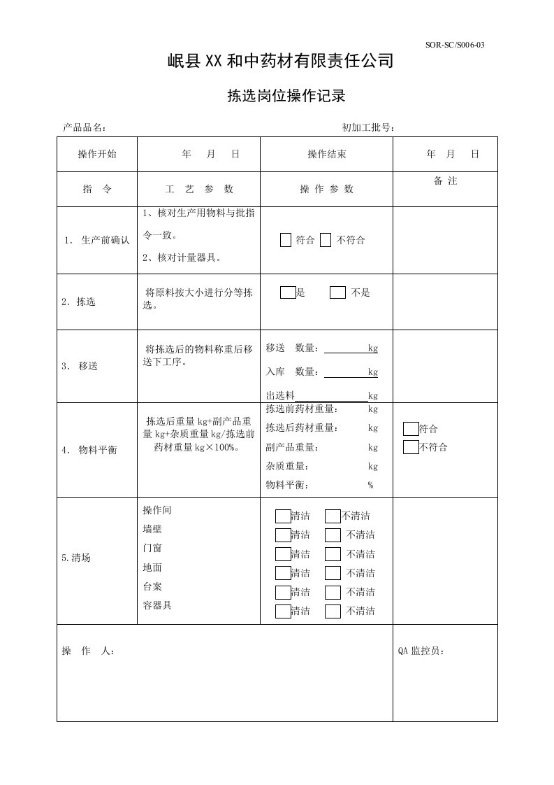 SOR-SC-S006-03黄芪初加工批生产记录(未加时)