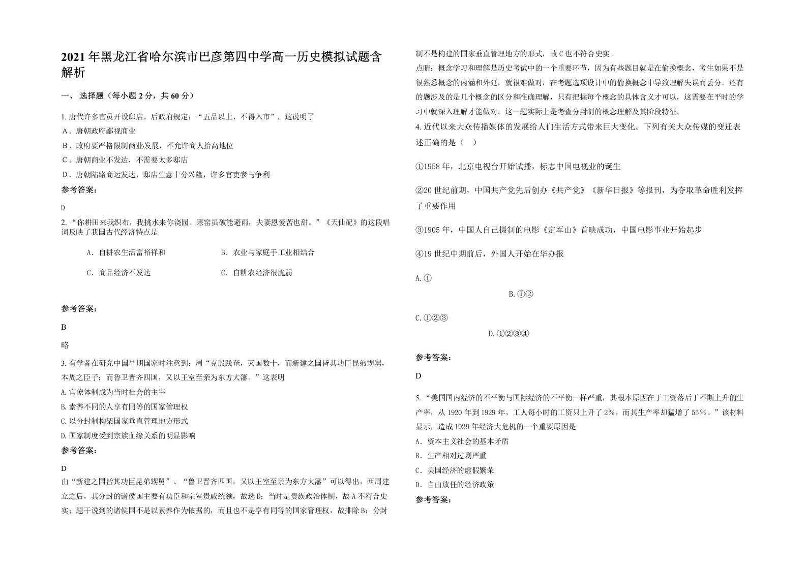 2021年黑龙江省哈尔滨市巴彦第四中学高一历史模拟试题含解析