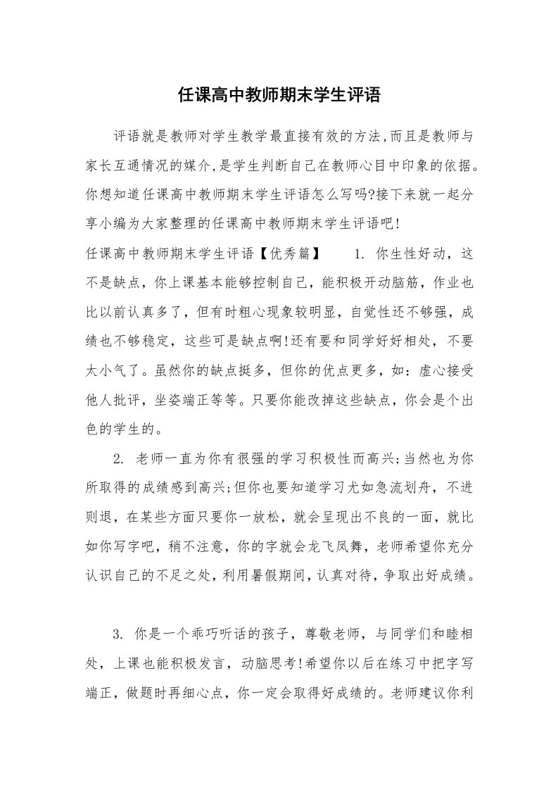 学生评语_655319_任课高中教师期末学生评语