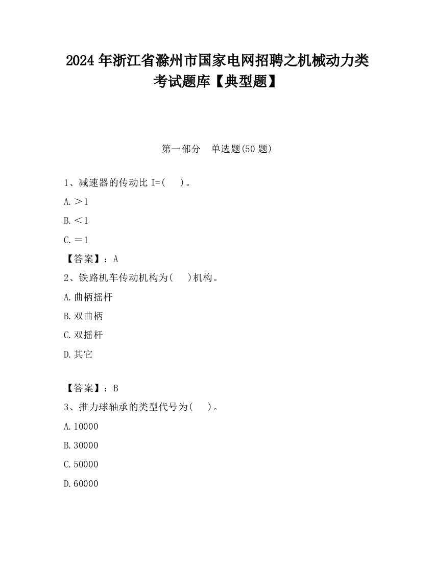 2024年浙江省滁州市国家电网招聘之机械动力类考试题库【典型题】