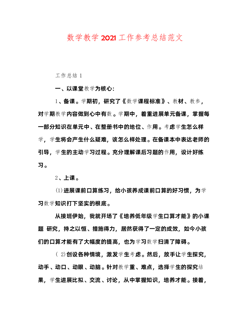 2022数学教学工作参考总结范文