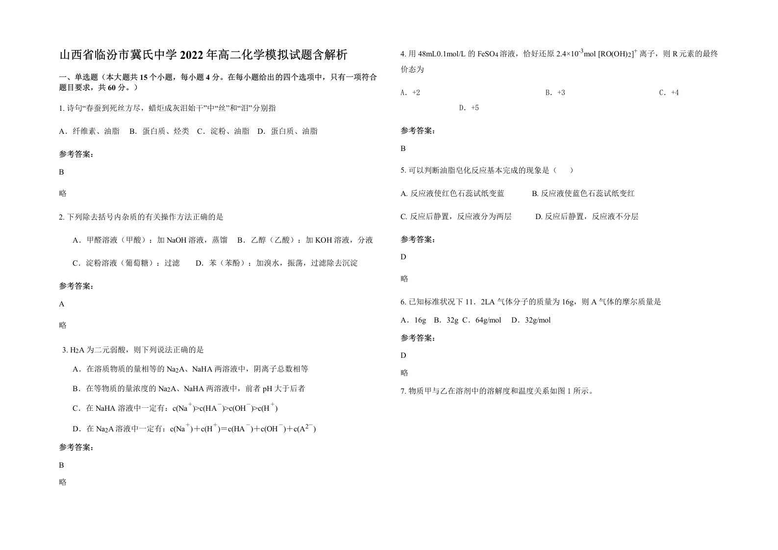 山西省临汾市冀氏中学2022年高二化学模拟试题含解析