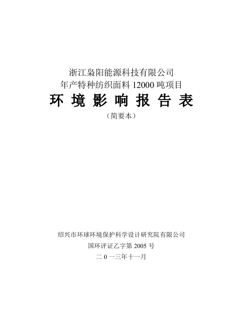 枭阳能源科技有限公司年产特种纺织面料12000吨项目申请建设环境评估报告表