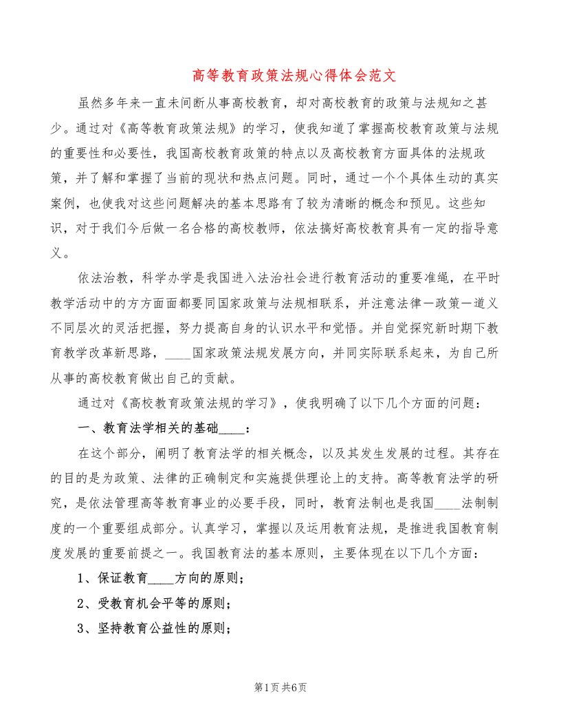 高等教育政策法规心得体会范文（2篇）