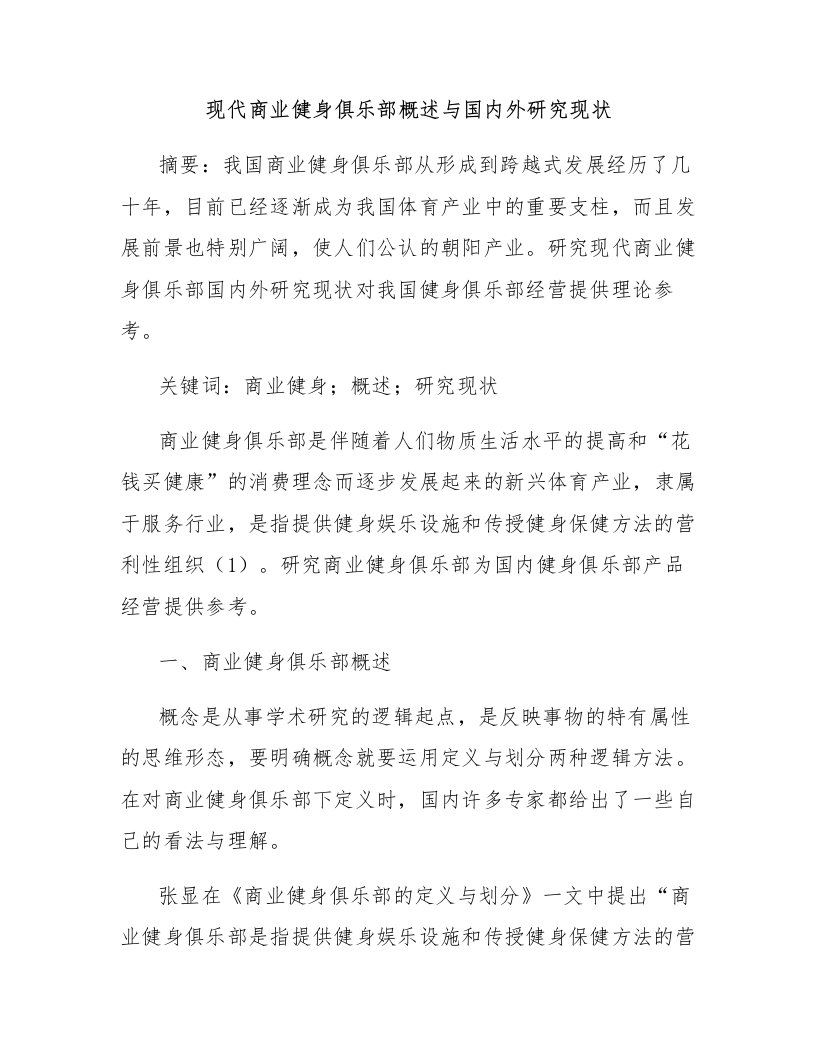 现代商业健身俱乐部概述与国内外研究现状