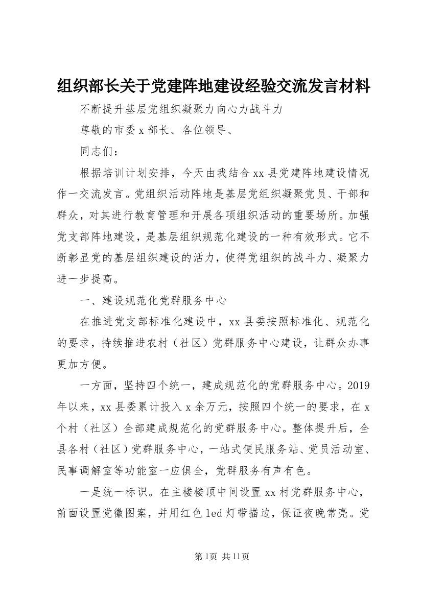 组织部长关于党建阵地建设经验交流发言材料