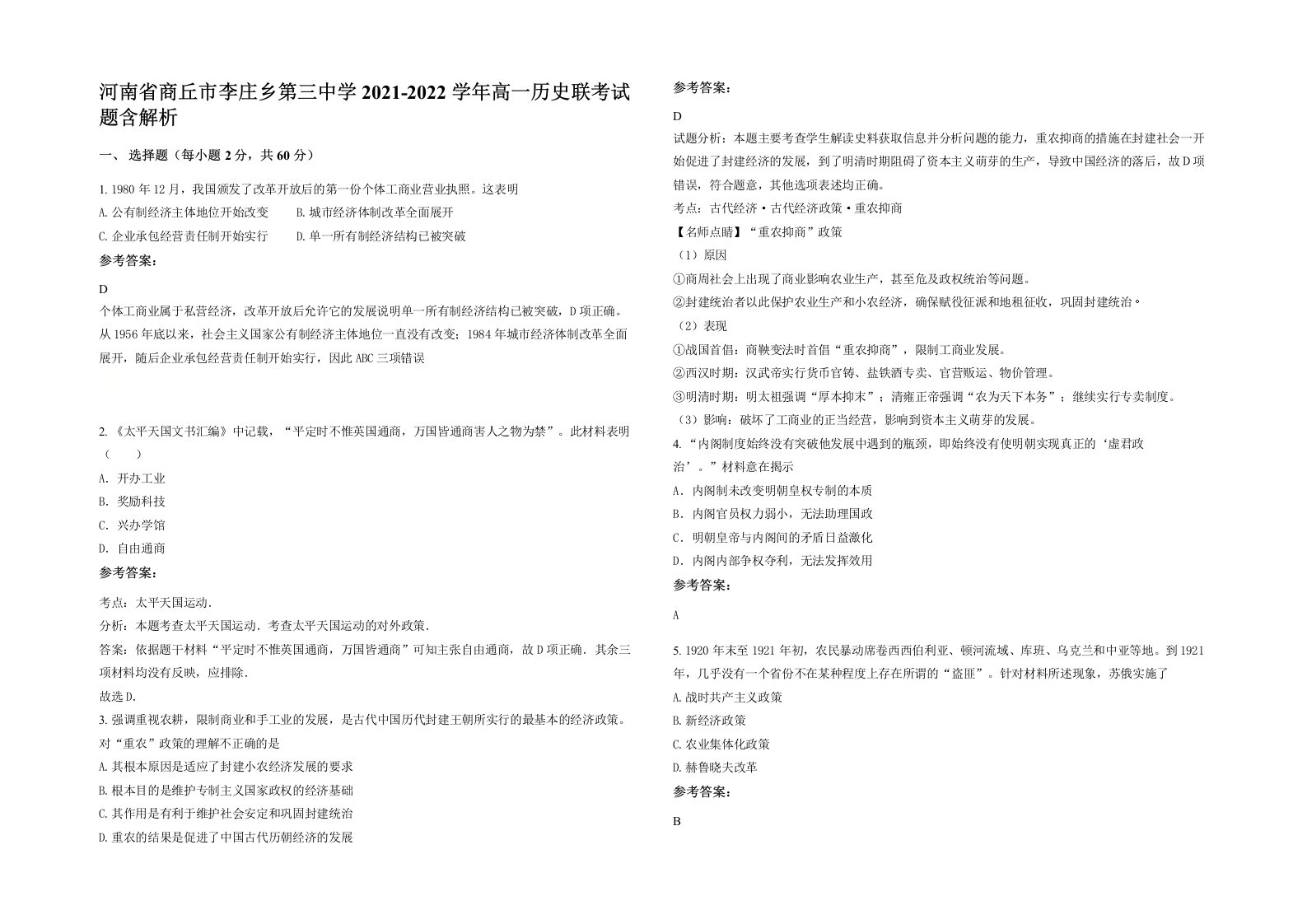 河南省商丘市李庄乡第三中学2021-2022学年高一历史联考试题含解析