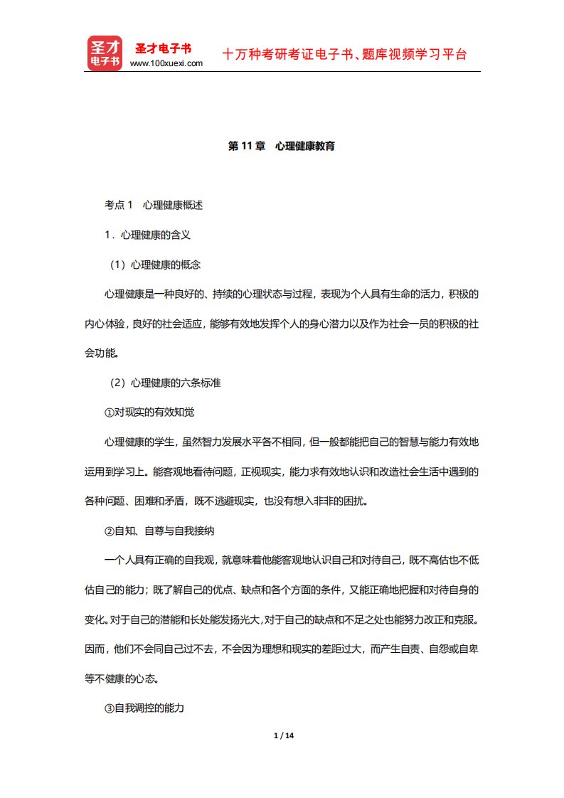 湖南省教师招聘考试《小学教育理论综合知识》核心讲义(心理健康教育)