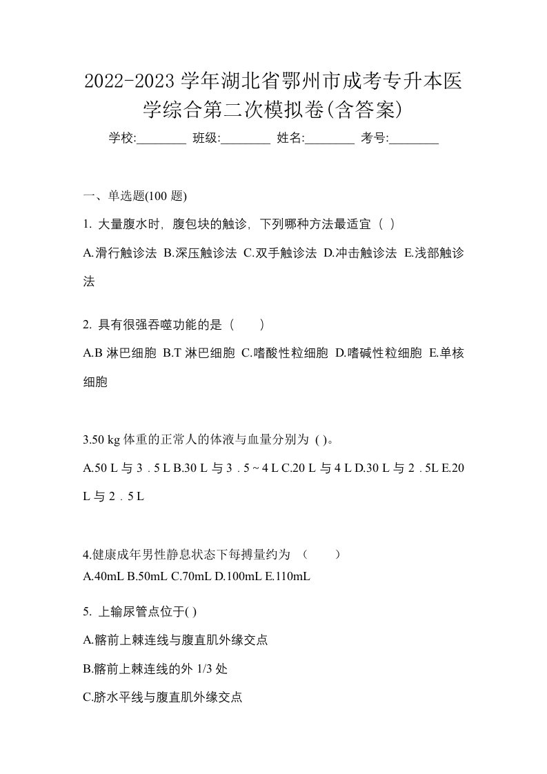 2022-2023学年湖北省鄂州市成考专升本医学综合第二次模拟卷含答案