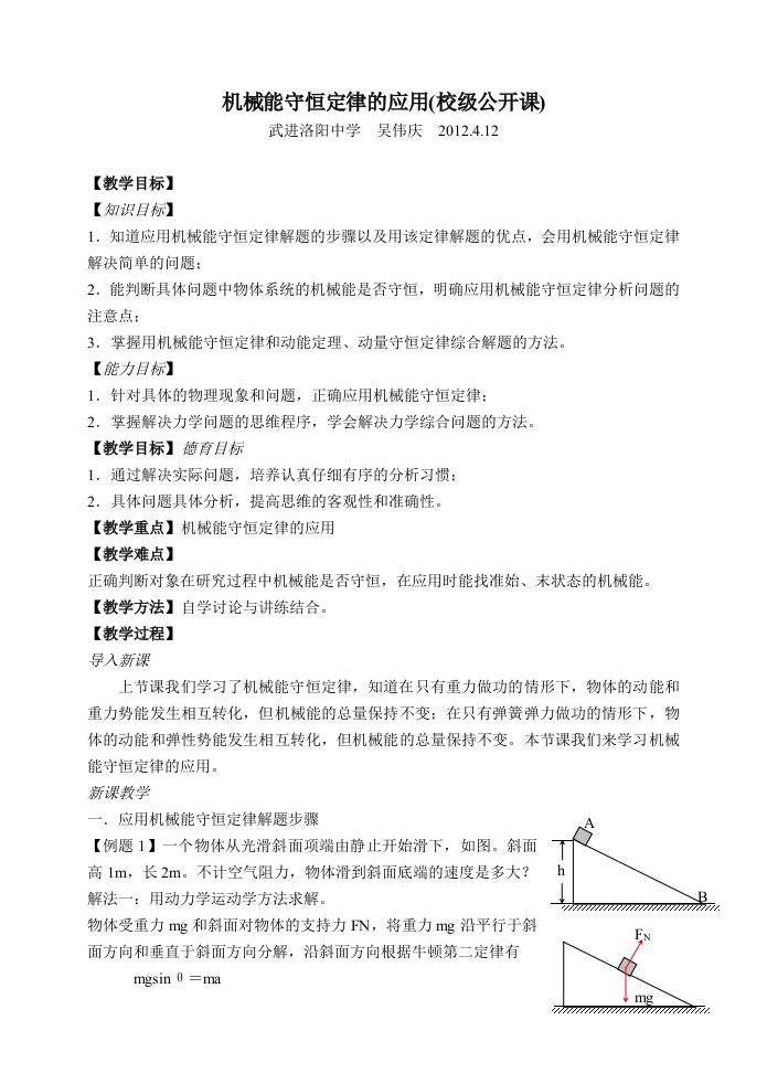 机械能守恒定律的应用教案