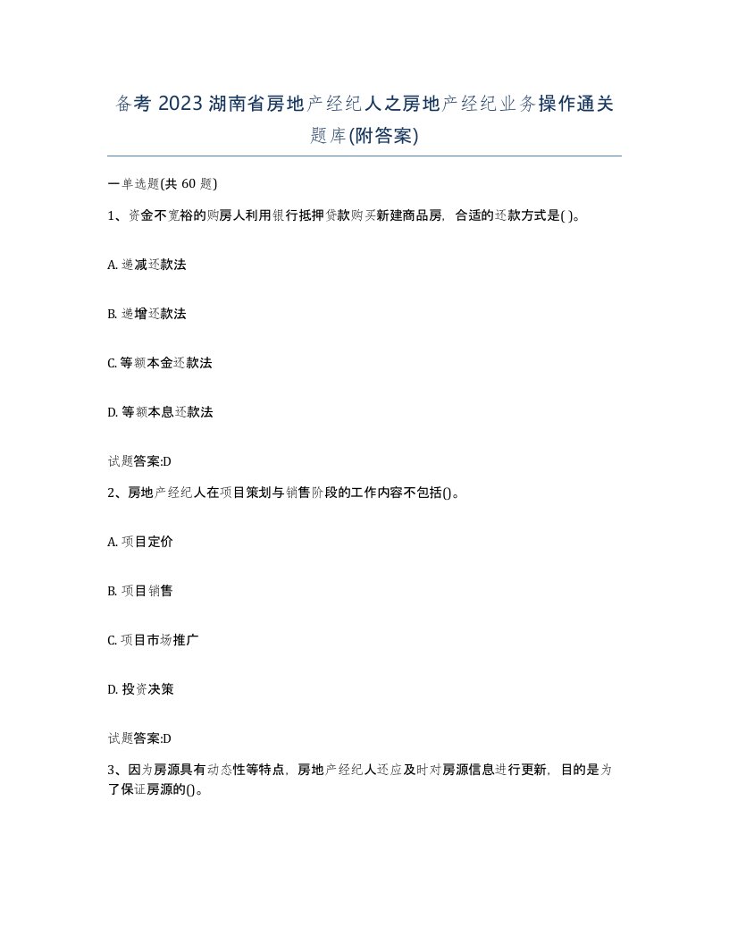 备考2023湖南省房地产经纪人之房地产经纪业务操作通关题库附答案