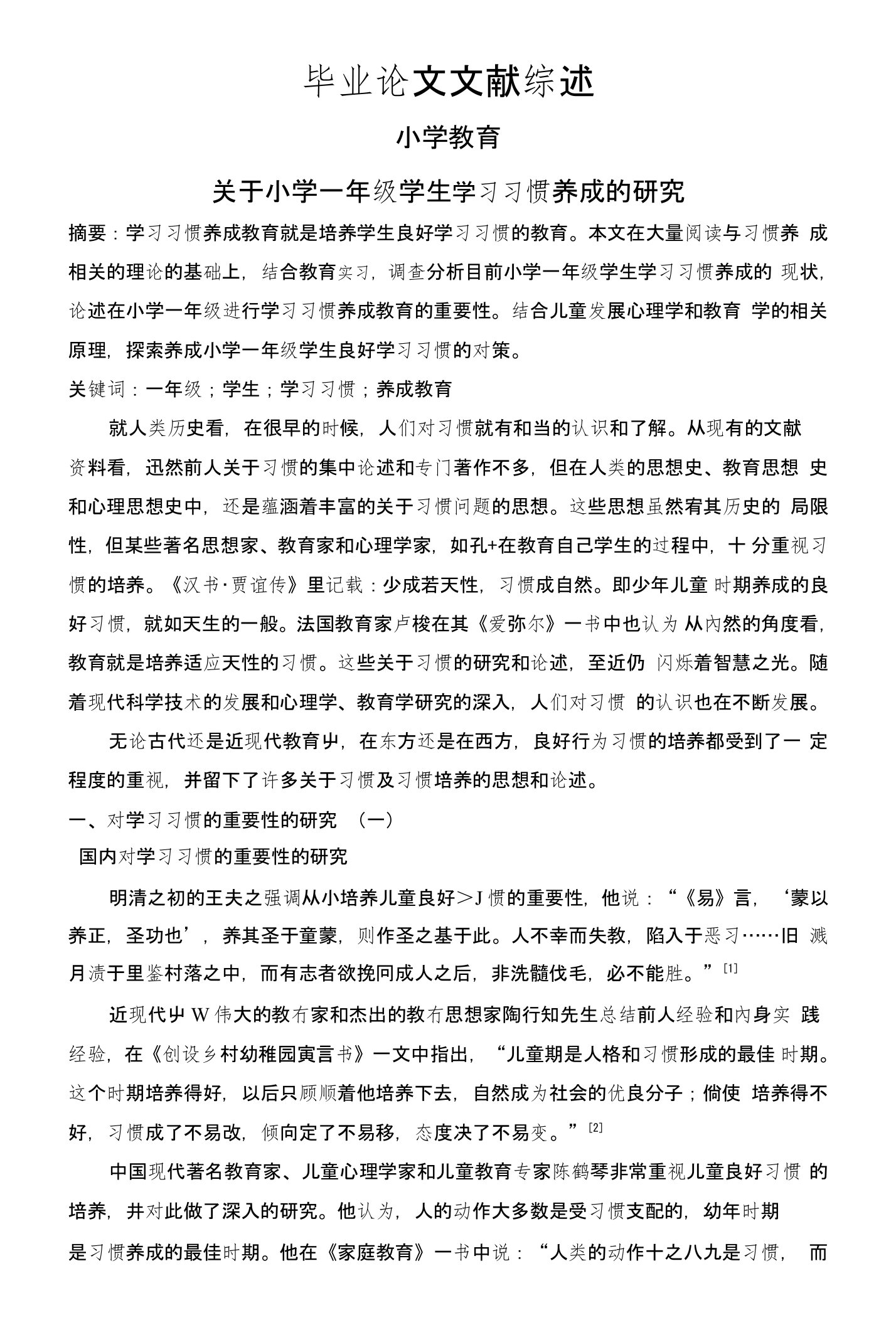 关于小学一年级学生学习习惯养成的研究【文献综述】