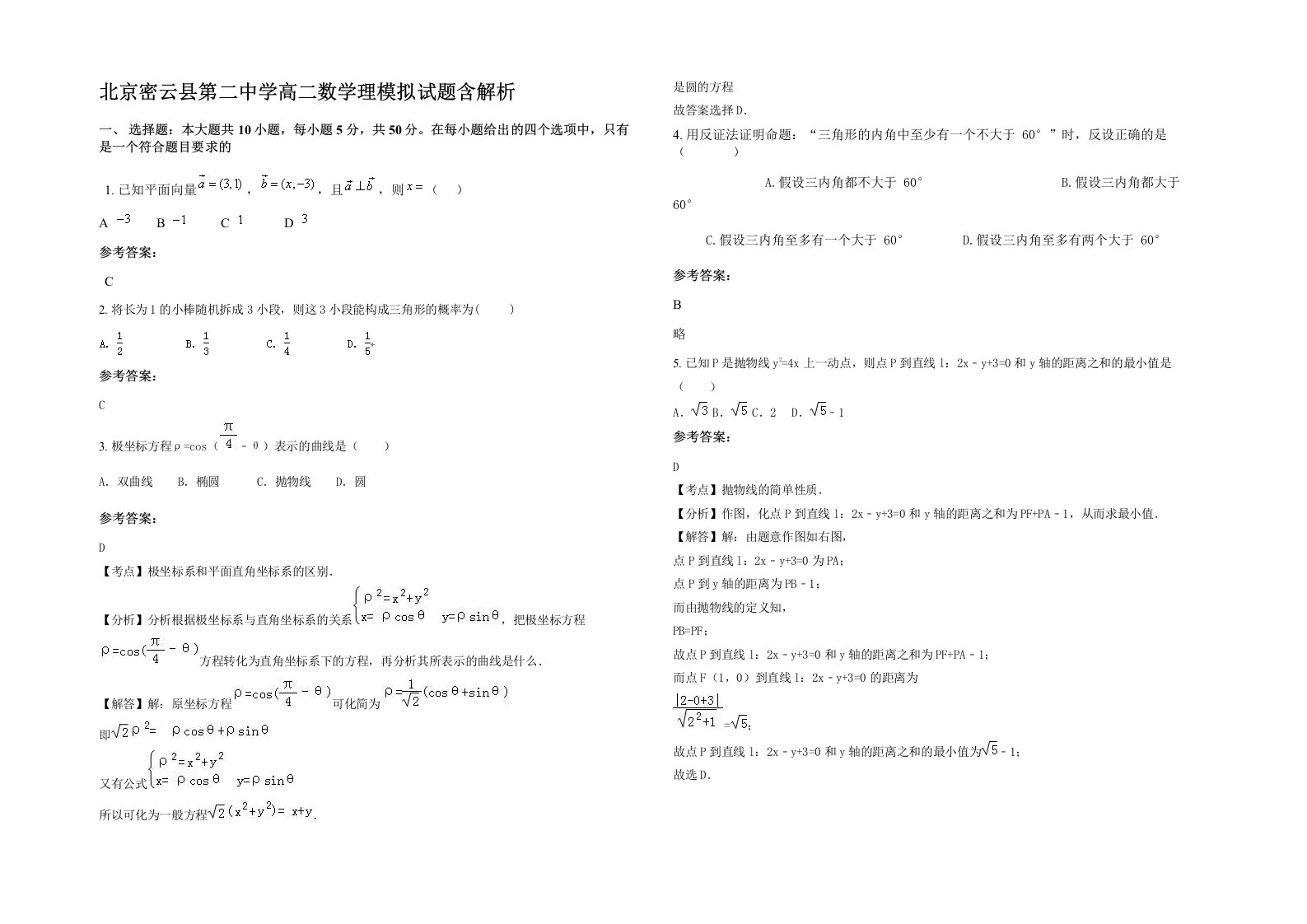 北京密云县第二中学高二数学理模拟试题含解析