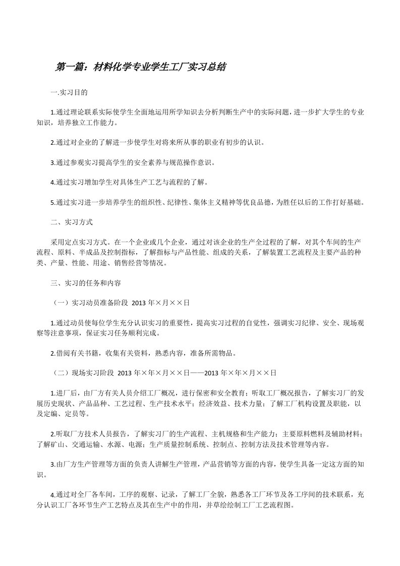 材料化学专业学生工厂实习总结[修改版]