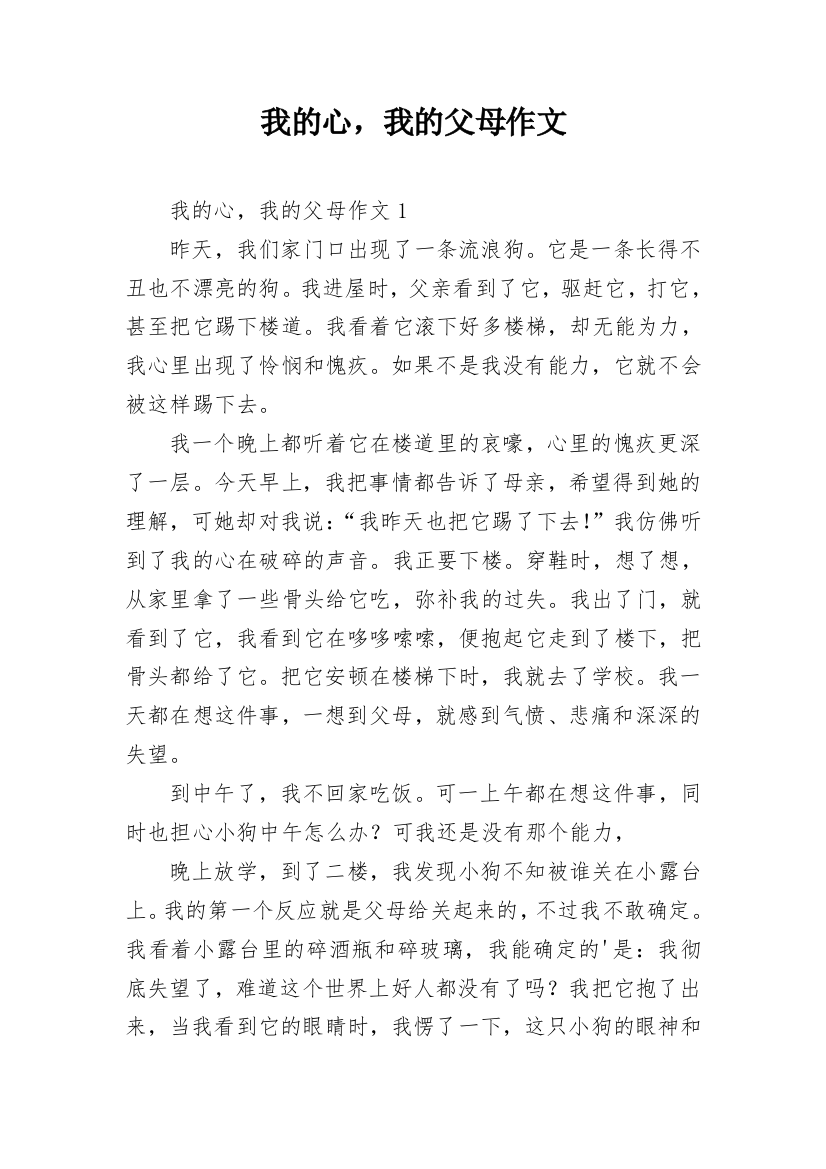 我的心，我的父母作文