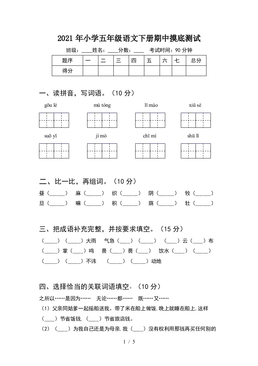 2021年小学五年级语文下册期中摸底测试