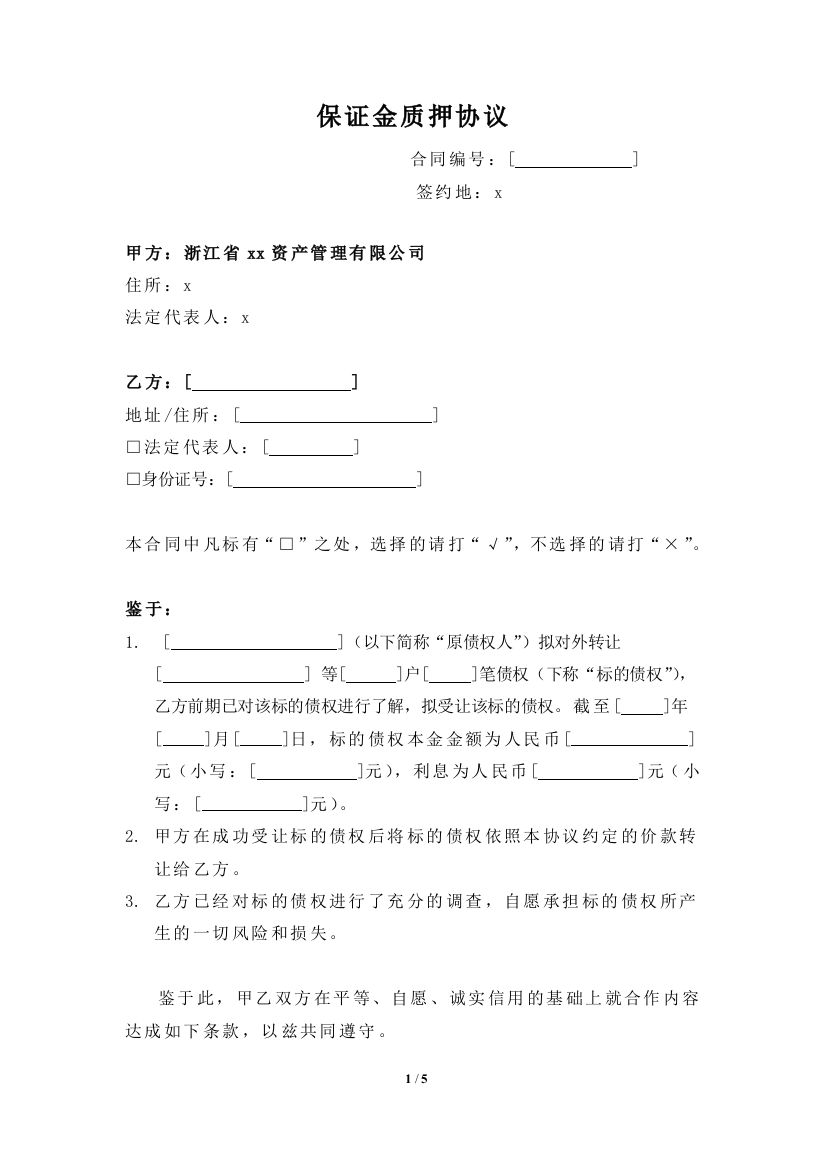 【不良债权转让项目委托收购模式二之示范文本】保证金质押协议