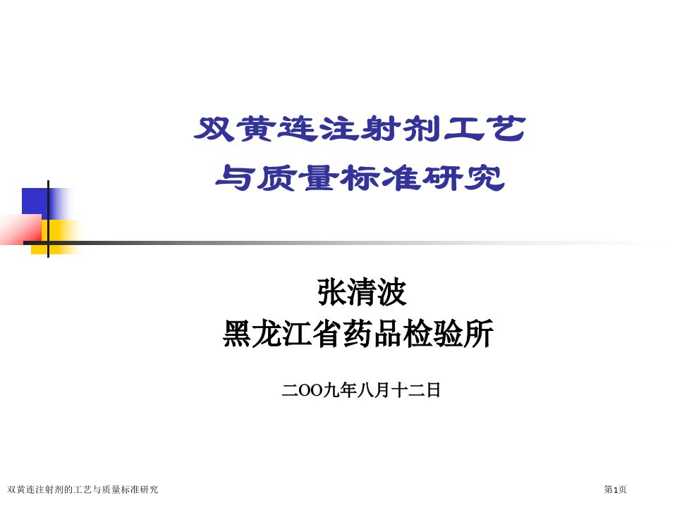 双黄连注射剂的工艺与质量标准研究