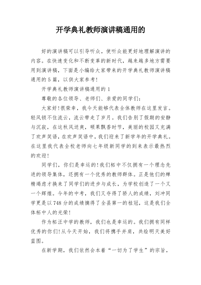 开学典礼教师演讲稿通用的