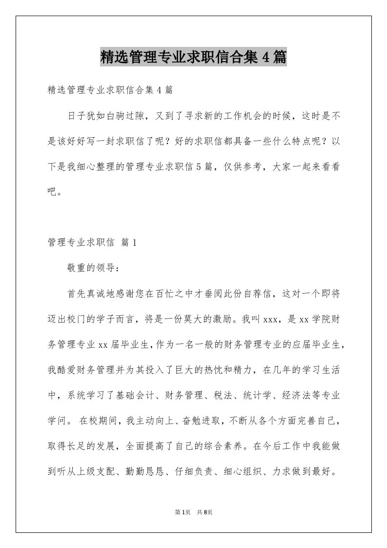 管理专业求职信合集4篇