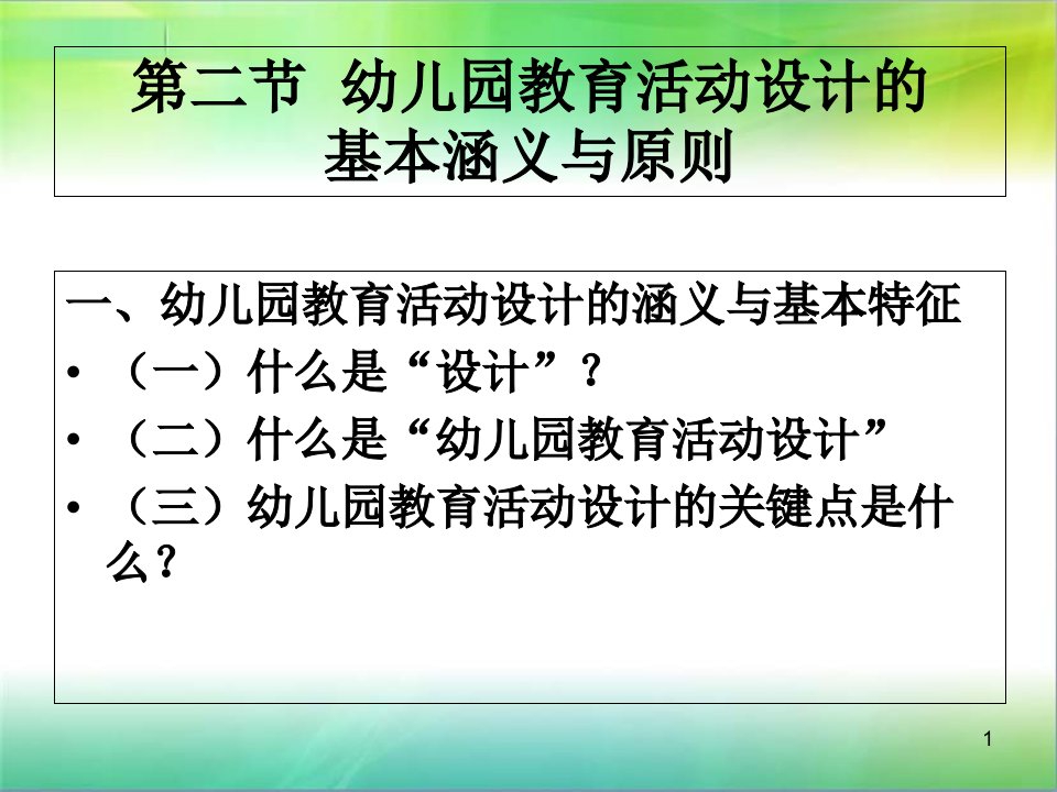 第二节幼儿园教育活动设计基本涵义及原则课件