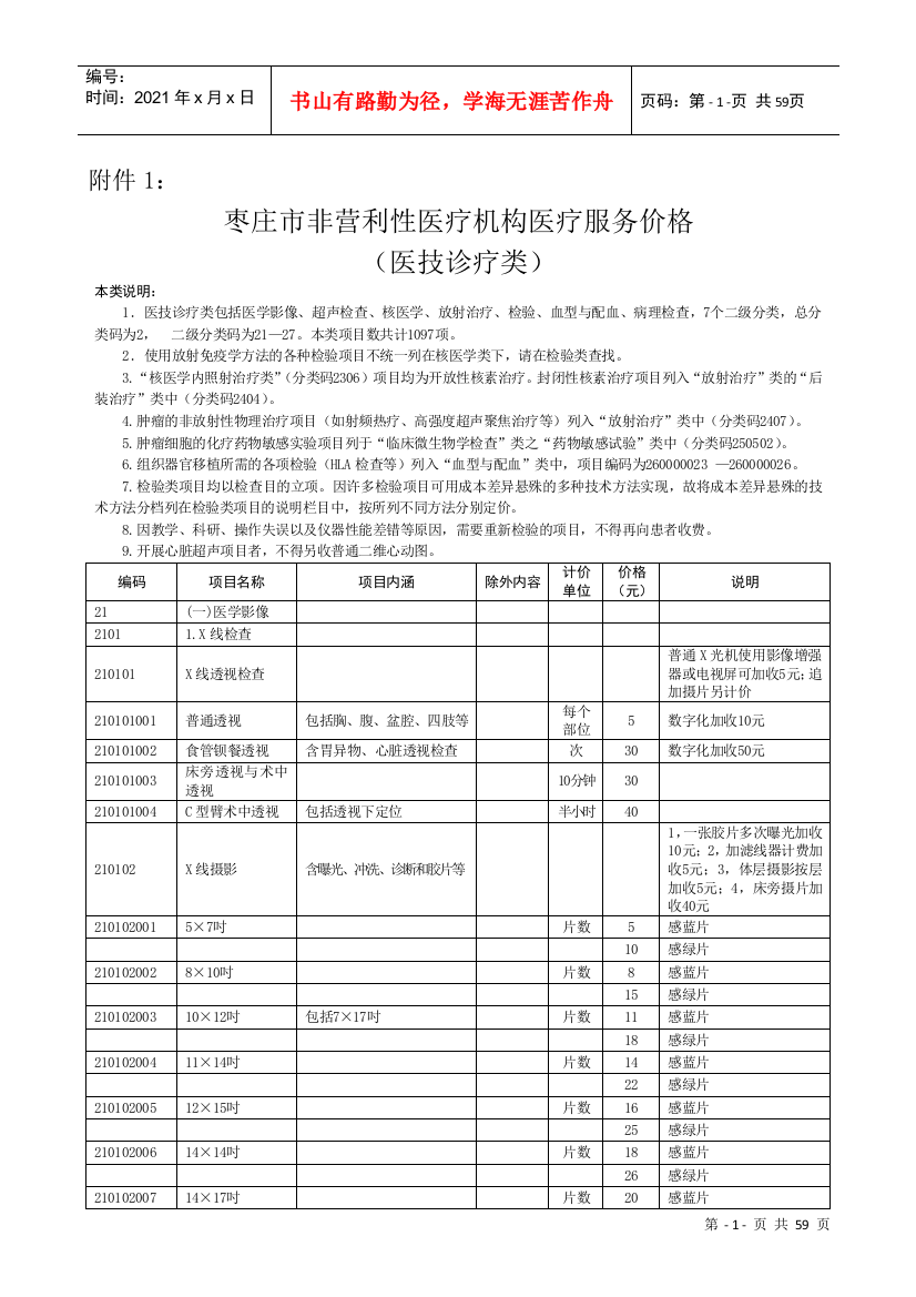 枣庄市医疗服务价格收费标准