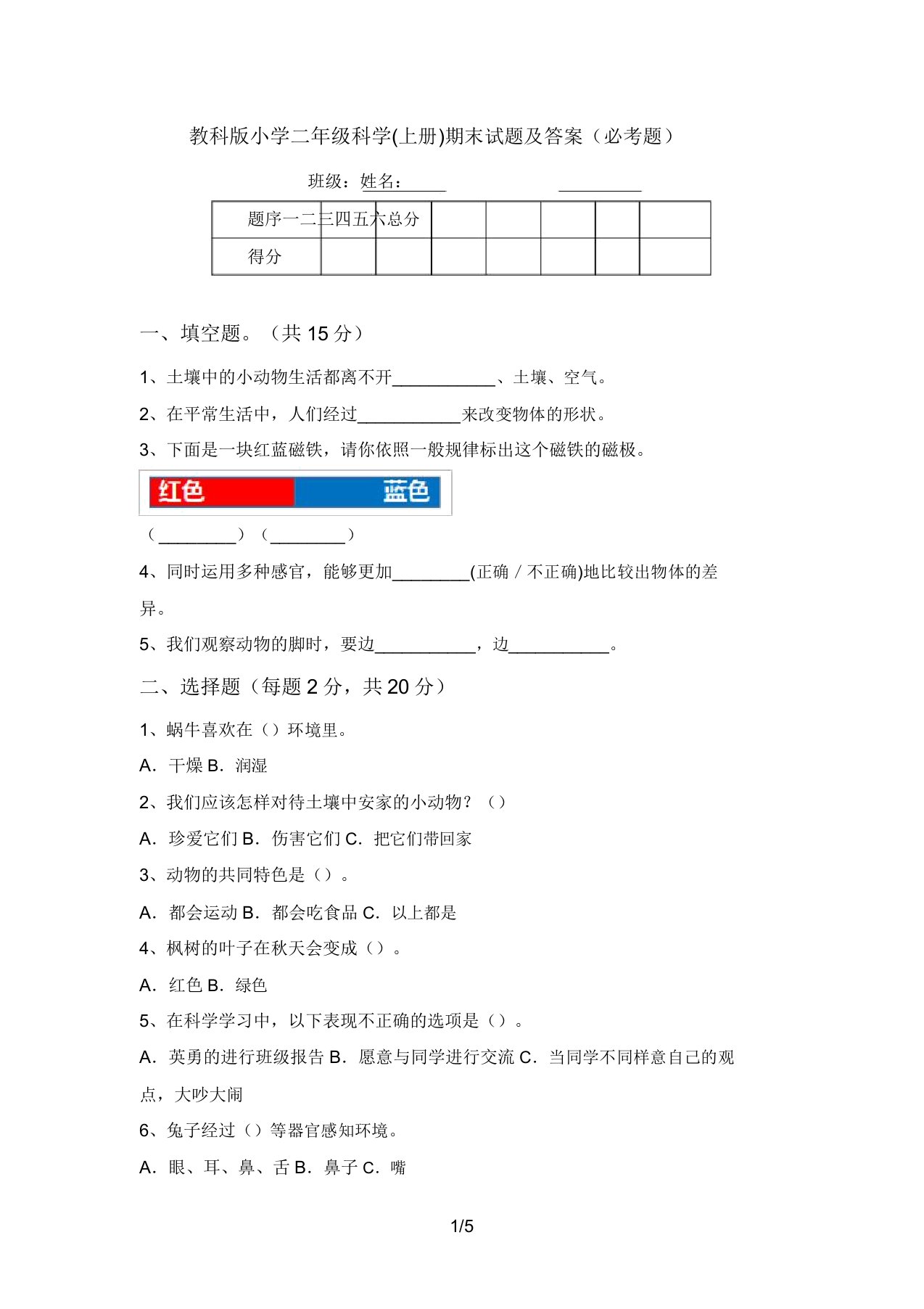 教科版小学二年级科学(上册)期末试题及答案(必考题)