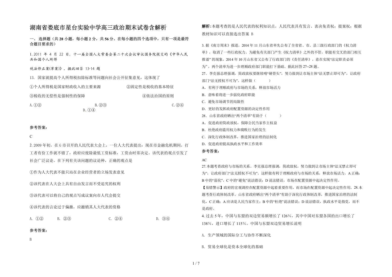 湖南省娄底市星台实验中学高三政治期末试卷含解析