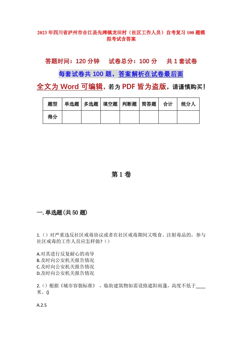 2023年四川省泸州市合江县先滩镇龙田村社区工作人员自考复习100题模拟考试含答案