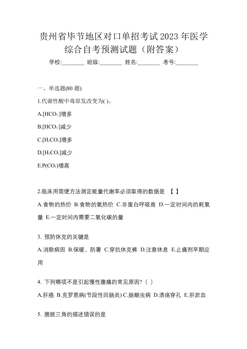 贵州省毕节地区对口单招考试2023年医学综合自考预测试题附答案