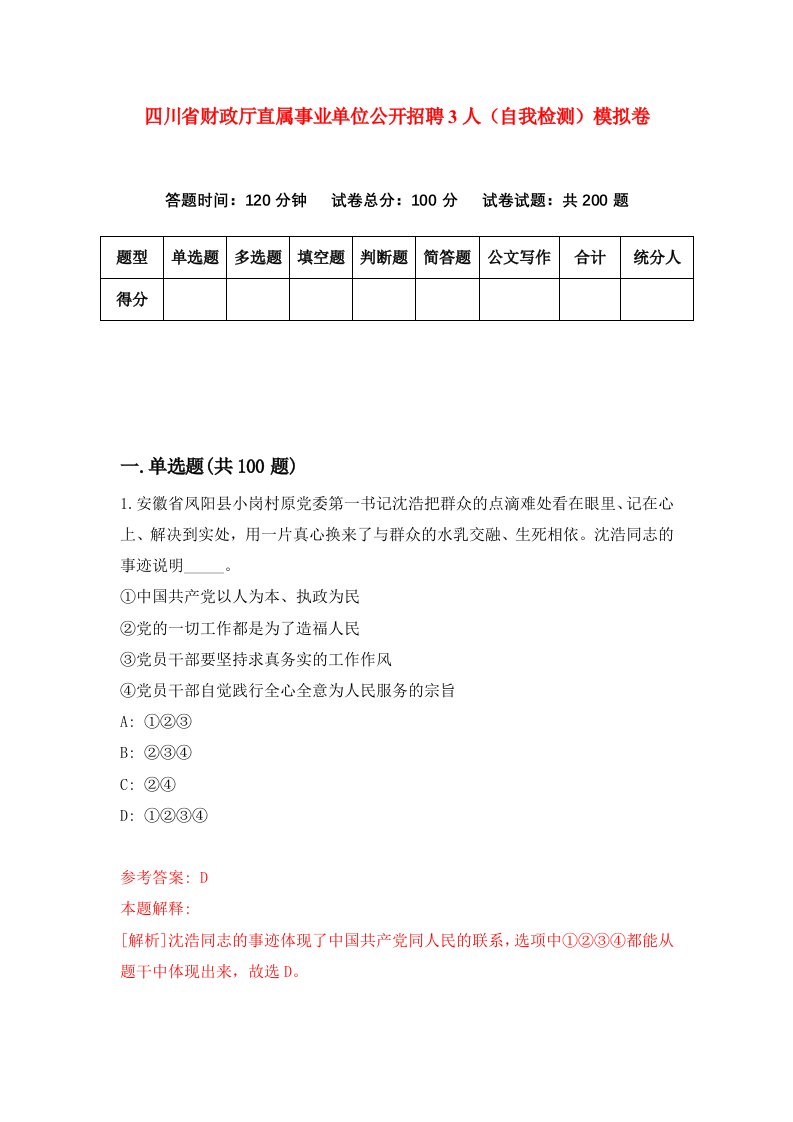 四川省财政厅直属事业单位公开招聘3人自我检测模拟卷第1卷