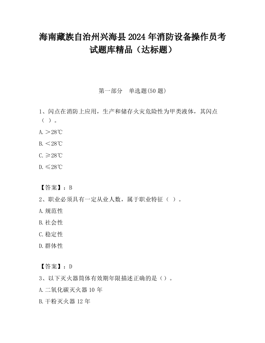 海南藏族自治州兴海县2024年消防设备操作员考试题库精品（达标题）