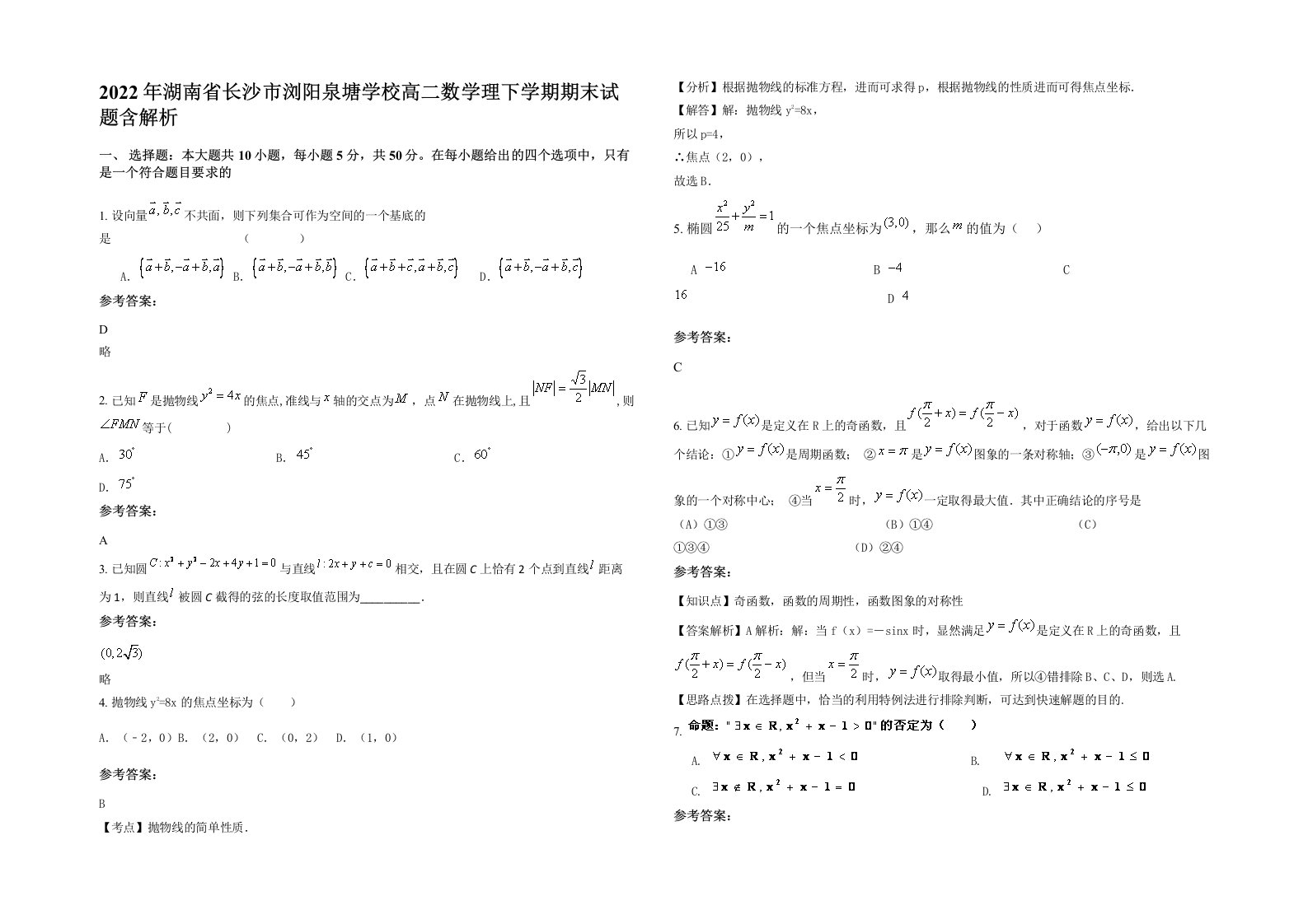 2022年湖南省长沙市浏阳泉塘学校高二数学理下学期期末试题含解析