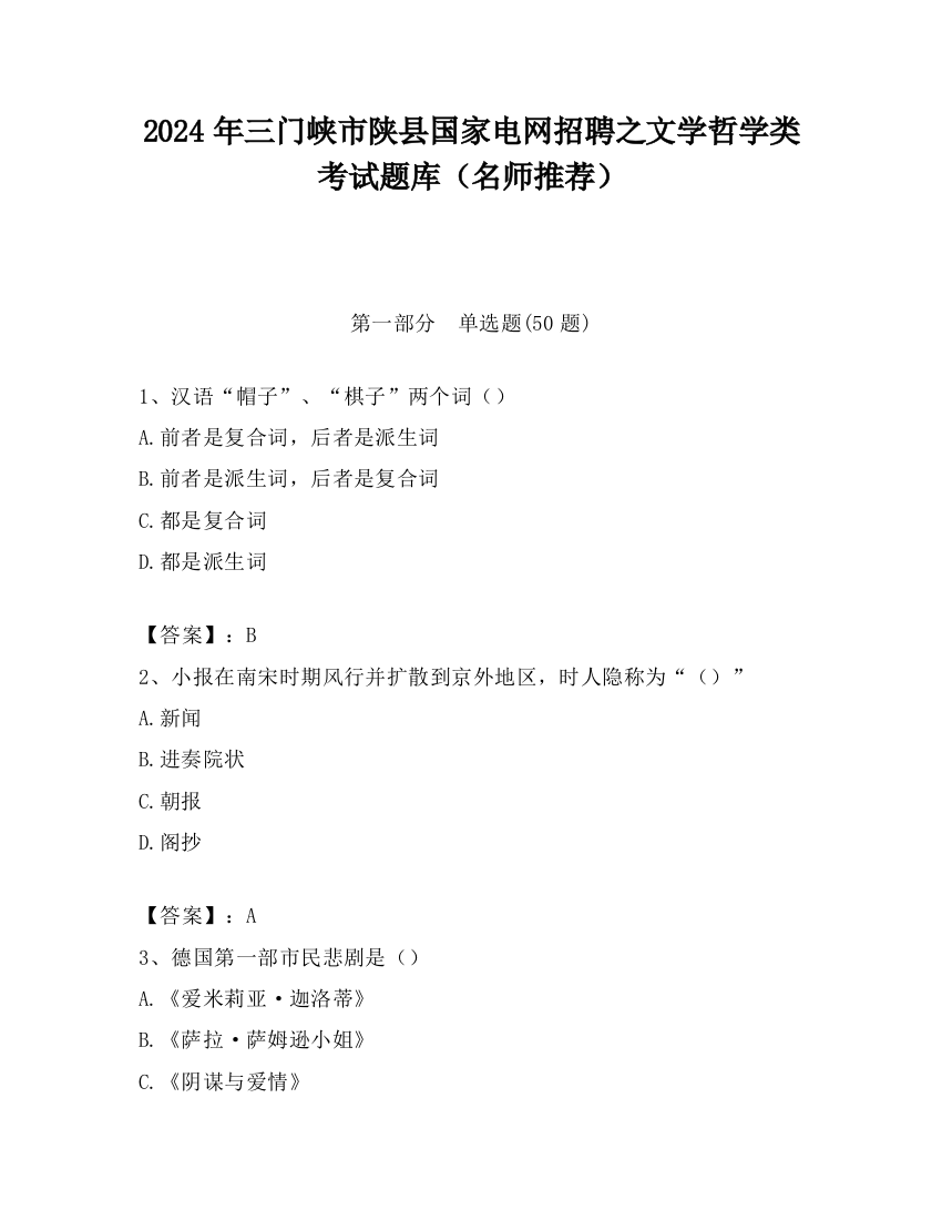 2024年三门峡市陕县国家电网招聘之文学哲学类考试题库（名师推荐）