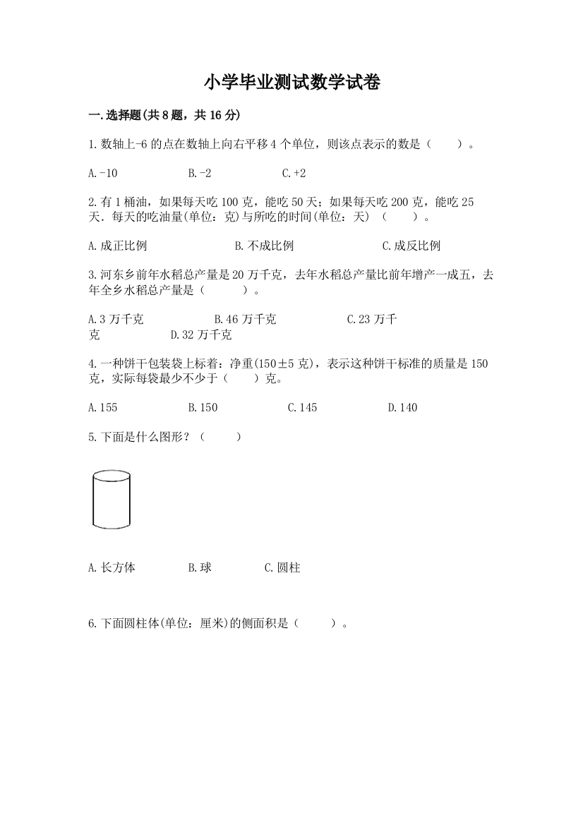 小学毕业测试数学试卷含答案（名师推荐）